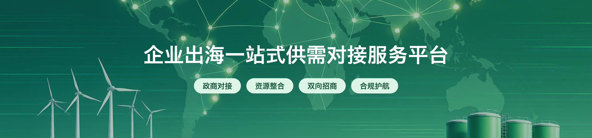 企业出海一站式供需对接服务平台